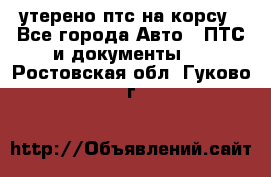 утерено птс на корсу - Все города Авто » ПТС и документы   . Ростовская обл.,Гуково г.